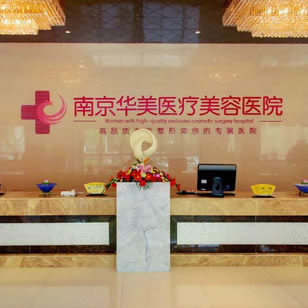 南京华美医疗整形美容医院