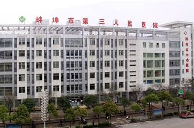 医院大楼-蚌埠市第三人民医院烧伤整形科-无忧