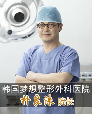 韩国梦想整形外科医院朴良洙院长