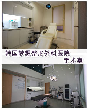 韩国梦想整形外科医院手术室