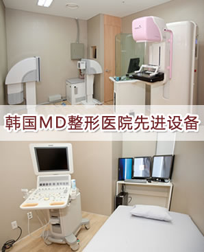 韩国MD整形医院设备
