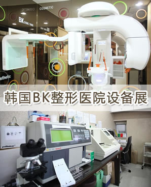 韩国BK整形医院设备展