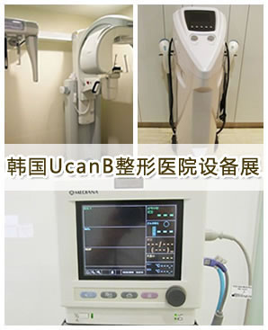 韩国UcanB整形医院设备展