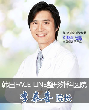 韩国FACE-LINE整形外科医院李泰喜院长