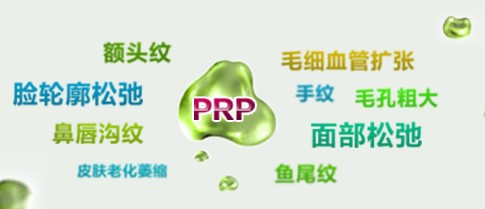PRP自血活细胞回春术-北京当代医疗美容医院