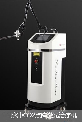 CO2点阵激光治疗仪-乌鲁木齐黎美整形美容医