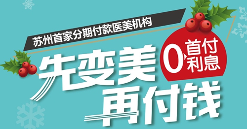 0首付 0利率 苏州常春藤整形分期来啦!-苏州常