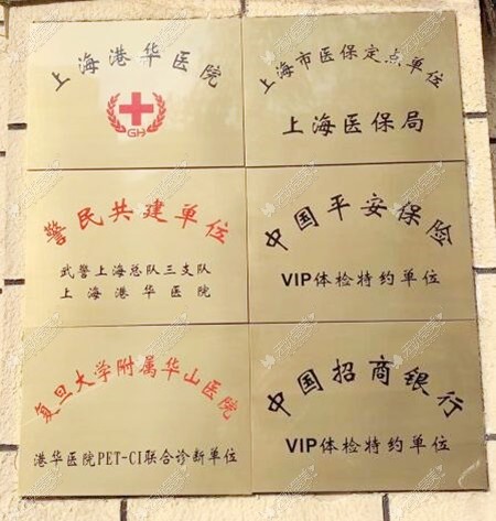 上海港华医院荣誉资质