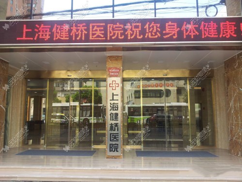 上海健桥医院地址