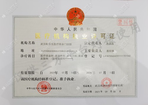 武汉新至美医疗机构许可证
