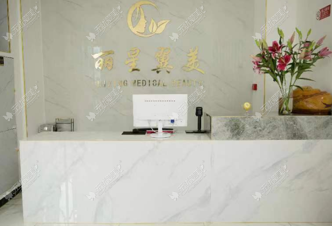 北京丽星翼美医疗美容诊所前台