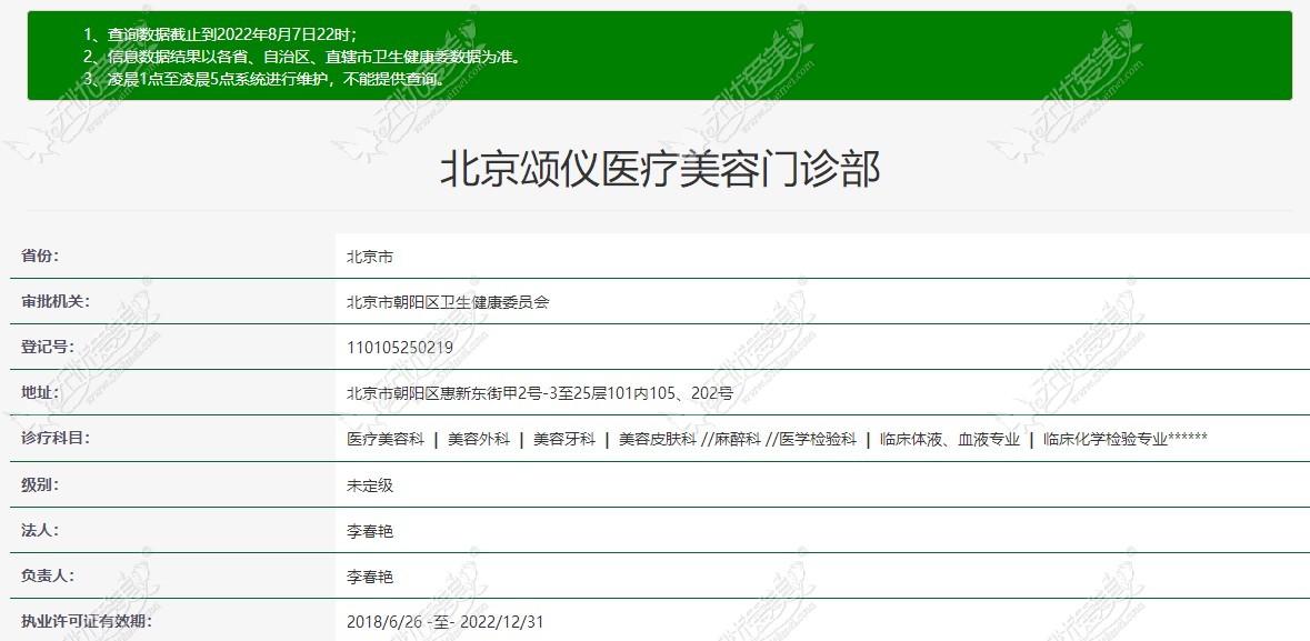北京颂仪医疗美容门诊部执业资质