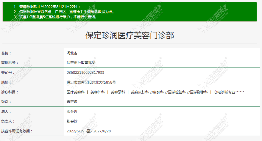 保定星珍润医疗美容门诊部资料
