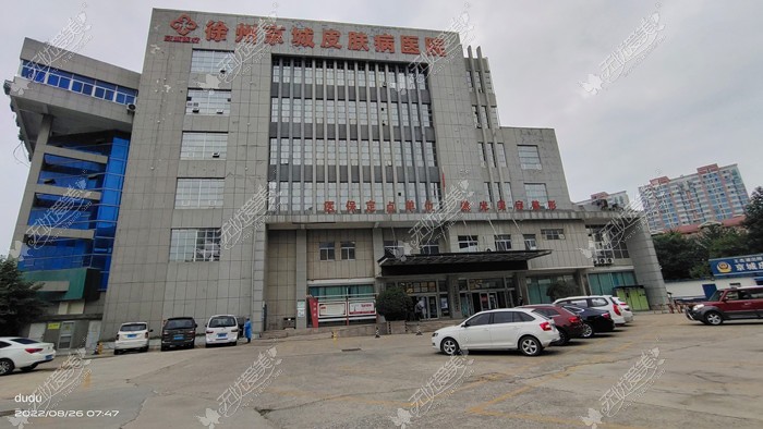 徐州京城皮肤医院是公办的还是私立的