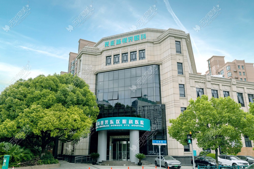 上海新视界东区眼科医院地址