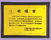 “上海康宁医疗用品特约临床指定使用机构”荣誉牌