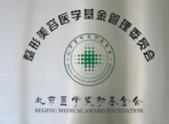 北京整形美容医学基金会直属整形美容专业单位