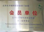 北京医疗整形美容业协会第二届理事会会员单位 