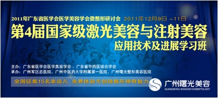 激光与注射医师技术演示峰会将在穗开幕