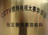 CCTV模特电视大赛指定整形美容机构
