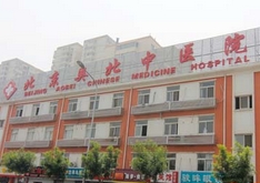 北京奥北中医院生殖整形科