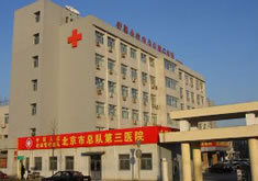 北京武警总队第三医院整形美容科