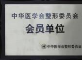 中华医学会整形委员会会员单位