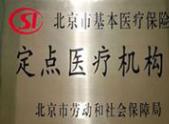 北京市基本医疗保险定点机构