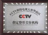 CCTV模特电视大赛指定美容机构