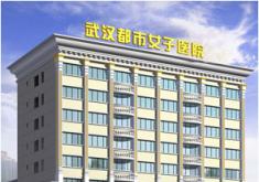 武汉都市女子医院整形美容中心