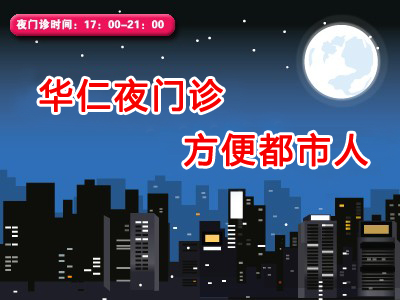 夜门诊便民利民，西安华仁医院创就医新理念