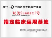 呼和浩特大韩医疗美容双美SUNMAXL号