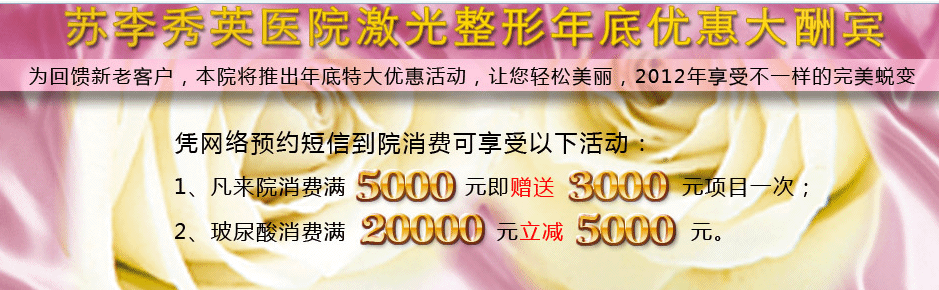 佛山市苏李秀英医院 Hold不住的优惠让您尽享美丽