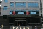 北京中关村医院激光美容整形中心