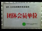 北京炫美医疗整形医院团体会员单位