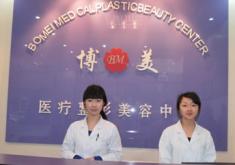 北京博美医疗美容诊所