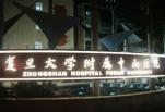 上海复旦大学附属中山医院整形外科