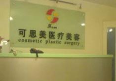 北京可思美医疗美容诊所