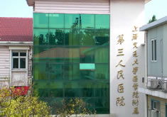 上海交通大学医学院附属第三人民医院烧伤整形科