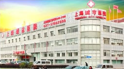 上海城市医院整形外科