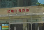 民航上海医院整形外科