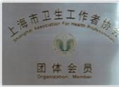 上海卫生工作者协会团体会员