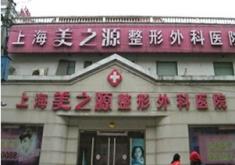 上海美之源整形外科医院