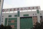广东省第二人民医院整形激光美容中心