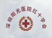 阳光医院红十字会