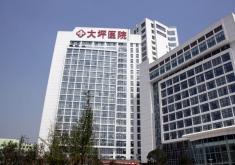 重庆市第三军医大学大坪医院整形美容外科