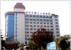 郑州市第三人民医院整形美容中心