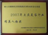 2007年大庆美容行业精英人物奖