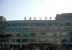 吉林省人民医院烧伤整形科