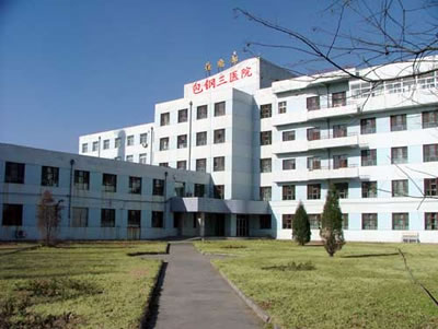内蒙古包钢医院整形外景